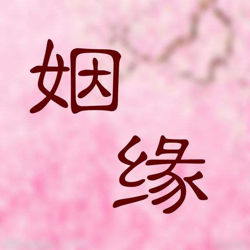 晚婚或比较晚谈恋爱的女命八字