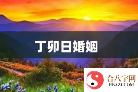 丁卯日为什么婚姻不好 4个因素影响婚姻运势