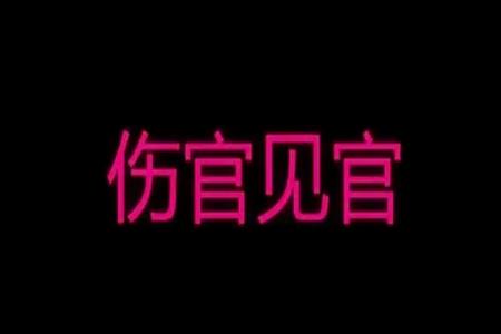 八字伤官见官是什么意思