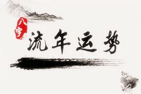 八字流年天干看疾病