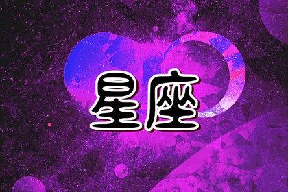 星座中最具领导潜质的排行榜