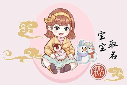 2024年1月4日出生女宝宝取名 吉利旺财名字分享