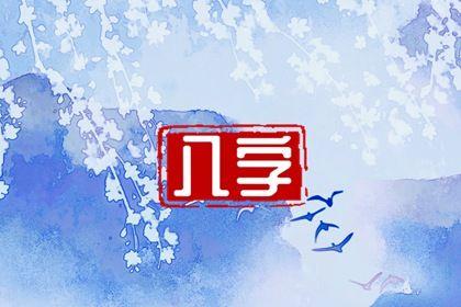 八字专旺格如何取用神 八字用神取法