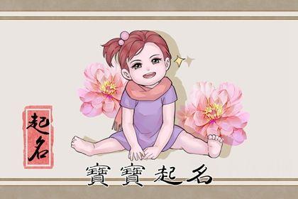 2024年6月1日出生的女宝宝取名 好名字合集