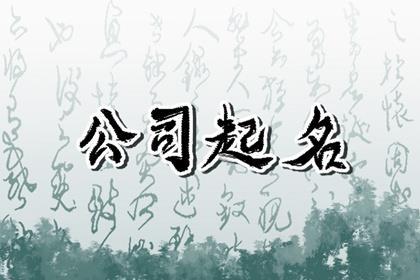 农业方面的公司起名 顺口好听的公司名字