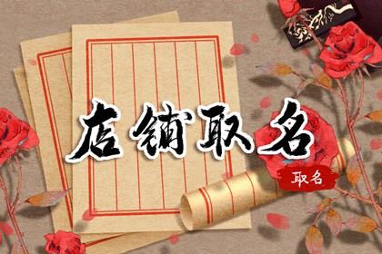 吉祥大气的店铺名字 生意兴隆吉祥的店名大全