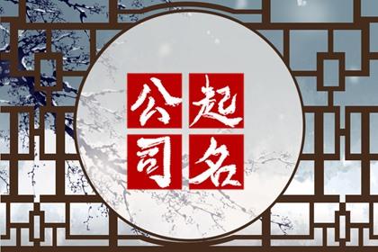 两个字好听的公司名 顺口名字公司寓意好